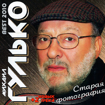Михаил Гулько (Mikhail Gulko) Последняя Осень Скачать mp3