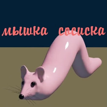 Михаил Исаков Мышка Сосиска Скачать mp3