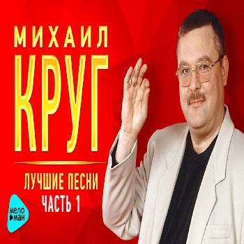 Михаил Круг & Светлана Тернова Давай Поговорим (Ремастеринг 2017) Скачать mp3