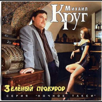 Михаил Круг Прокурору Зеленому - Слава! Скачать mp3
