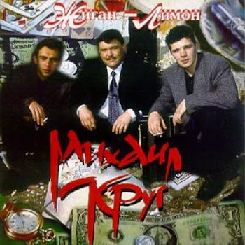 Михаил Круг Фраер Скачать mp3