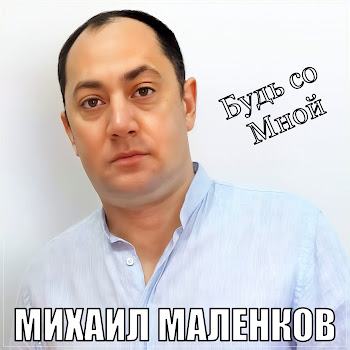 Михаил Маленков Будь Со Мной Скачать mp3