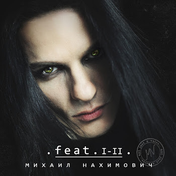 Михаил Нахимович Истины Свет (Feat. Арктида & Юлиана Савченко) Скачать mp3