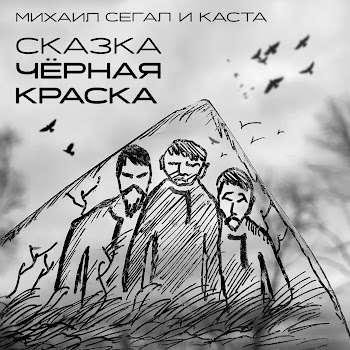 Михаил Сегал & Каста Сказка Чёрная Краска Скачать mp3