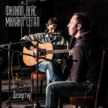 Михаил Сегал Дезертир (И​з К​/​Ф 