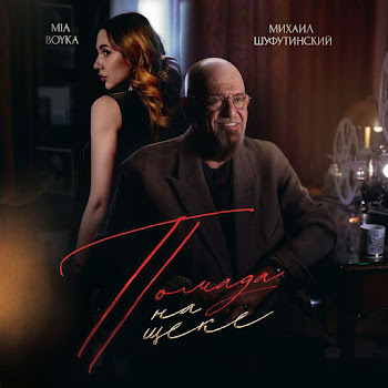Михаил Шуфутинский & Mia Boyka Помада На Щеке Скачать mp3