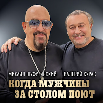 Михаил Шуфутинский & Валерий Курас Когда Мужчины За Столом Поют Скачать mp3