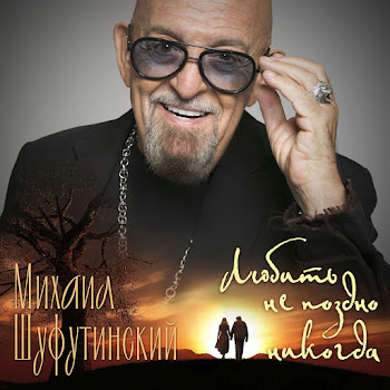 Михаил Шуфутинский Любить Не Поздно Никогда Скачать mp3