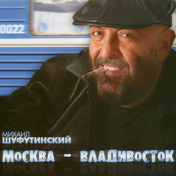 Михаил Шуфутинский Москва-Владивосток Скачать mp3