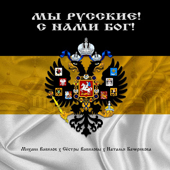 Михаил Вавилов Мы Русские! С Нами Бог! (Feat. Сёстры Вавиловы & Наталья Бачерикова) Скачать mp3