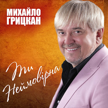 Михайло Грицкан Моя Щаслива Скачать mp3