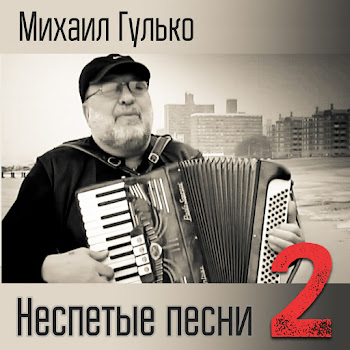 Mikhail Gulko Заплутали Мишки Скачать mp3