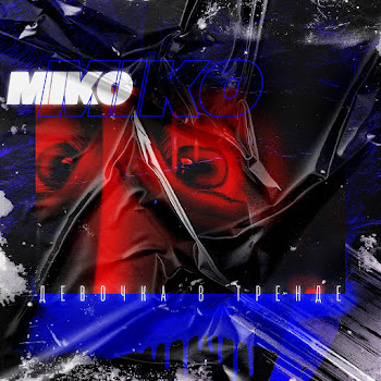 Miko Devochka V Trende Скачать mp3