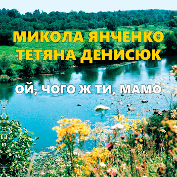 Микола Янченко Ой, Чого Ж Ти Мамо Ft Тетяна Денисюк Скачать mp3