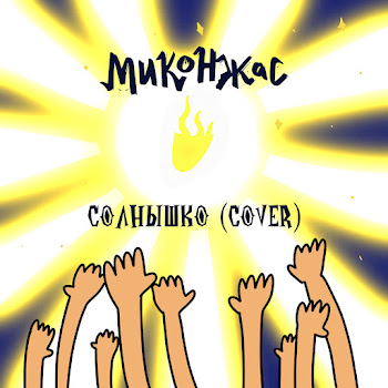 Миконжас Солнышко (Cover) Скачать mp3