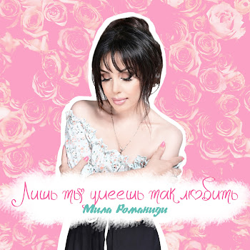 Мила Романиди Лишь Ты Умеешь Так Любить Скачать mp3