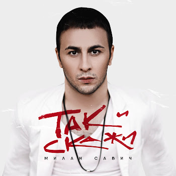 Милан Савич Так И Скажи Скачать mp3