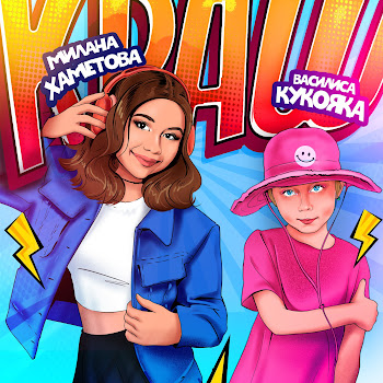 Милана Хаметова & Василиса Кукояка Краш Скачать mp3
