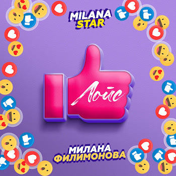 Milana Star Лойс Ft Милана Филимонова Скачать mp3