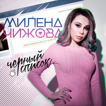 Милена Чижова Чёрный Список Скачать mp3
