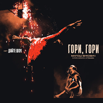 Милош Бикович Гори, Гори (Ost 