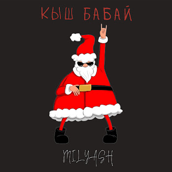 Milyash Кыш Бабай Скачать mp3