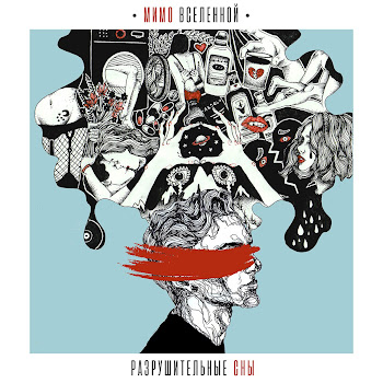 Мимо Вселенной Подоконник Скачать mp3