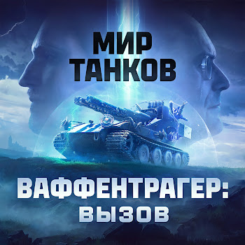 Мир Танков Ваффентрагер: Вызов Ft Ivan Kucherenko & Егор Башков & And Yoga Скачать mp3