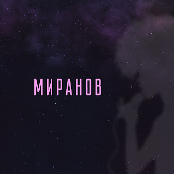 Миранов Мэхэббэтем Скачать mp3