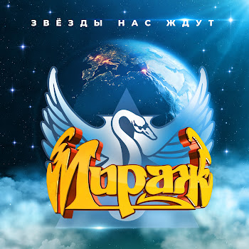 Мираж Эта Ночь Скачать mp3