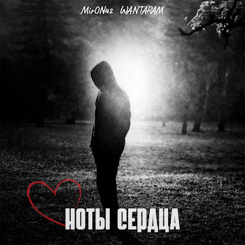 Miron42 Ноты Сердца Ft Wantaram Скачать mp3