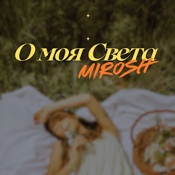 Mirosh О Моя Света Скачать mp3