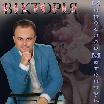 Мирослав Матейчук Вікторія Скачать mp3