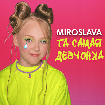 Miroslava Та Самая Девчонка Скачать mp3