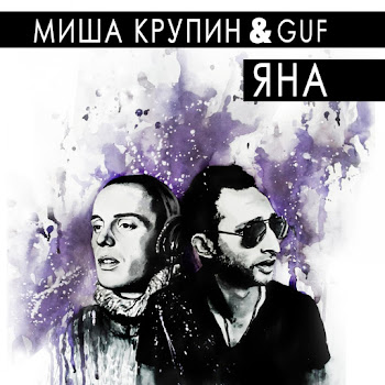 Миша Крупин Яна (Feat. Guf) Скачать mp3