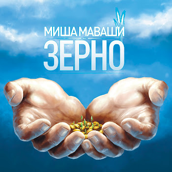 Миша Маваши Feat. 25/17 Мы Сами Заслужили Это Скачать mp3