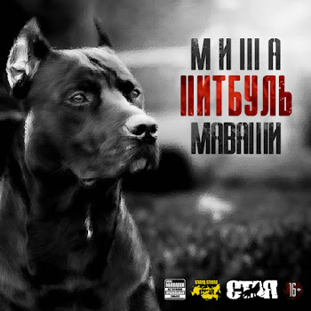 Миша Маваши Четыре Унции Скачать mp3