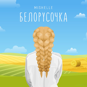 Mishelle Белорусочка Скачать mp3