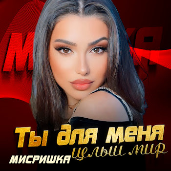 Мисришка Ты Для Меня Целый Мир Скачать mp3
