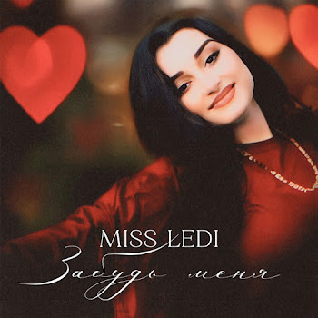Miss Ledi Забудь Меня Скачать mp3