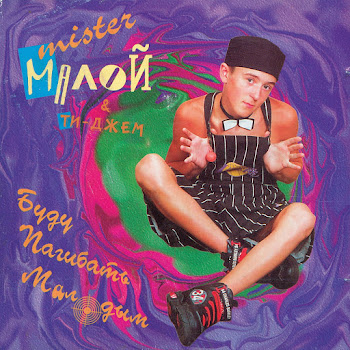 Мистер Малой И Ти-Джем Хрум Шоколадка Скачать mp3