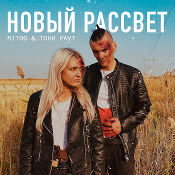 Mitoo Новый Рассвет Ft Тони Раут Скачать mp3