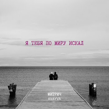 Митрич Я Тебя По Миру Искал (Feat. Avayva) Скачать mp3