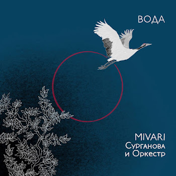 Mivari & Сурганова И Оркестр Вода (Extended) Скачать mp3