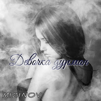 Mizinov Девочка-Дурман Скачать mp3