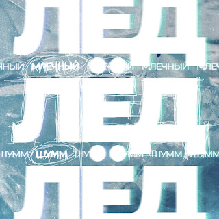 Млечный & Шумм Лёд Скачать mp3