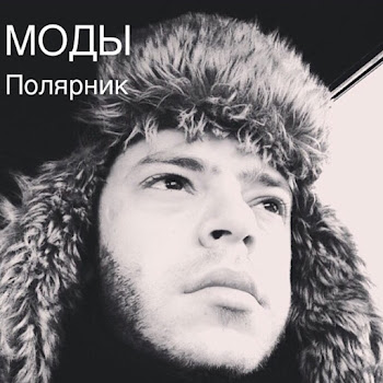 Моды Полярник Скачать mp3