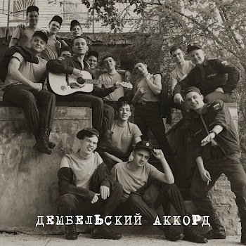 Моджи Дембельский Аккорд Ft Pally Скачать mp3