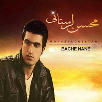 Mohsen Lorestani Bache Naneh Скачать mp3