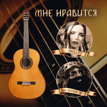 Molly Feat. Big Russian Boss Мне Нравится Скачать mp3